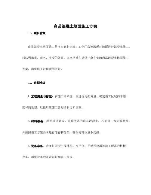 商品混凝土地面施工方案