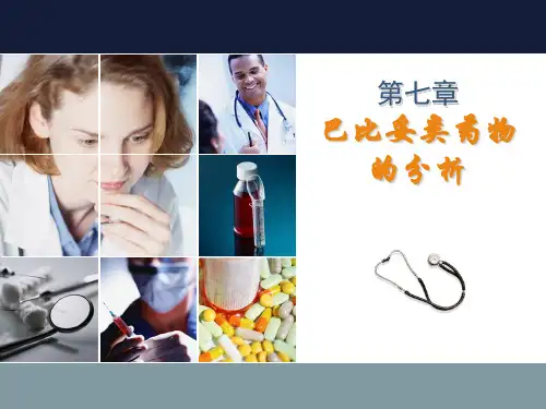 7巴比妥类药物的分析总结