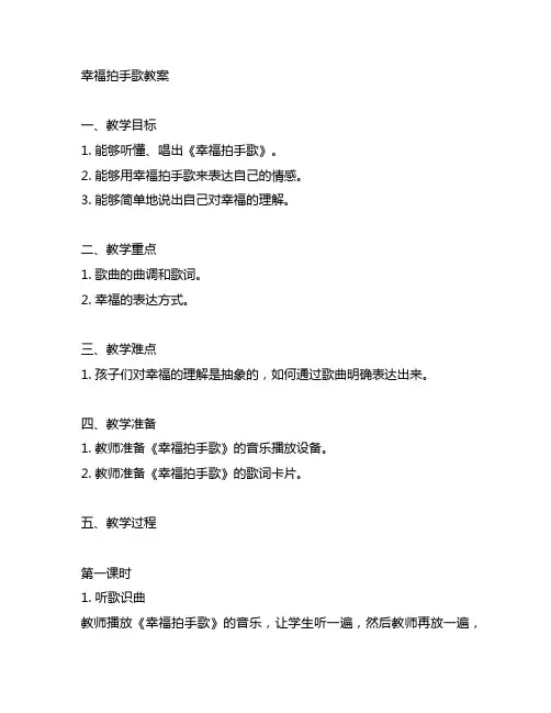 人音版四年级上册《幸福拍手歌》教案