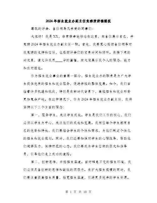2024年招生就业办副主任竞聘演讲稿模板（五篇）