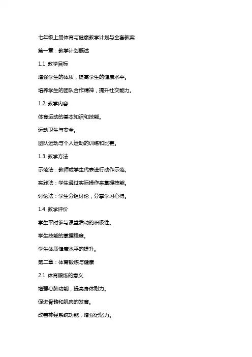 七年级上册体育与健康教学计划与教案