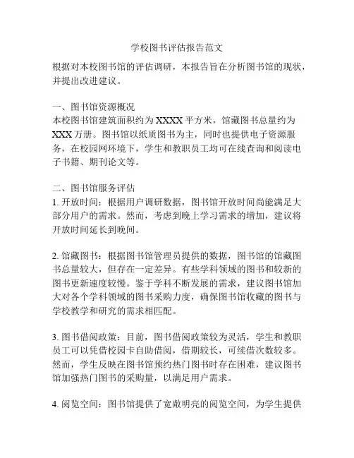 学校图书评估报告范文