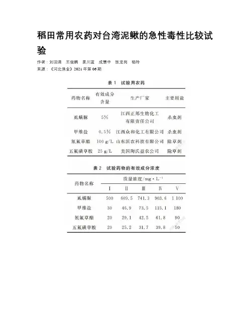 稻田常用农药对台湾泥鳅的急性毒性比较试验