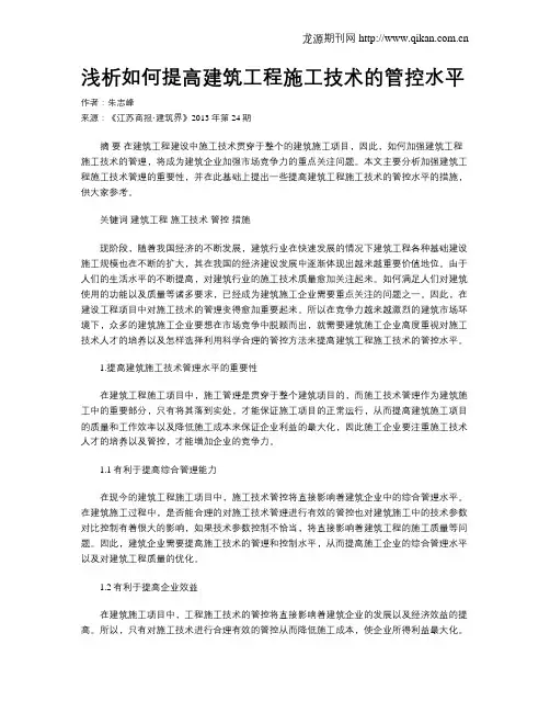 浅析如何提高建筑工程施工技术的管控水平