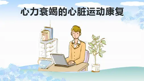 心力衰竭的心脏运动康复完整PPT