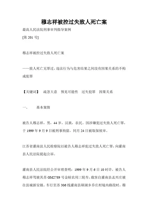 穆志祥被控过失致人死亡案