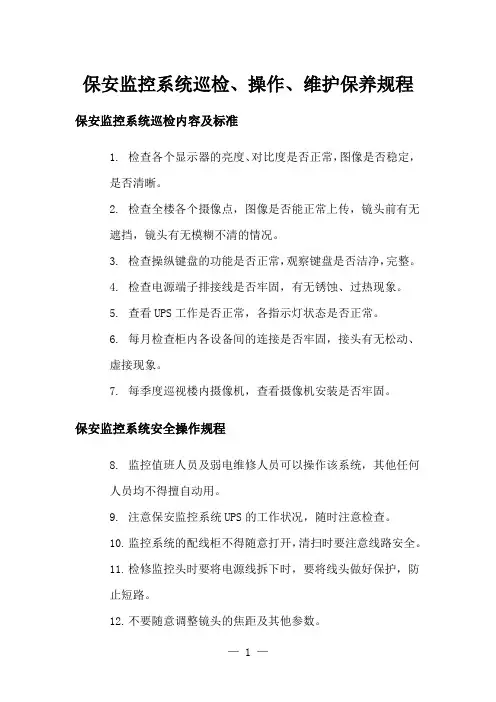 保安监控系统巡检、操作、维护保养规程