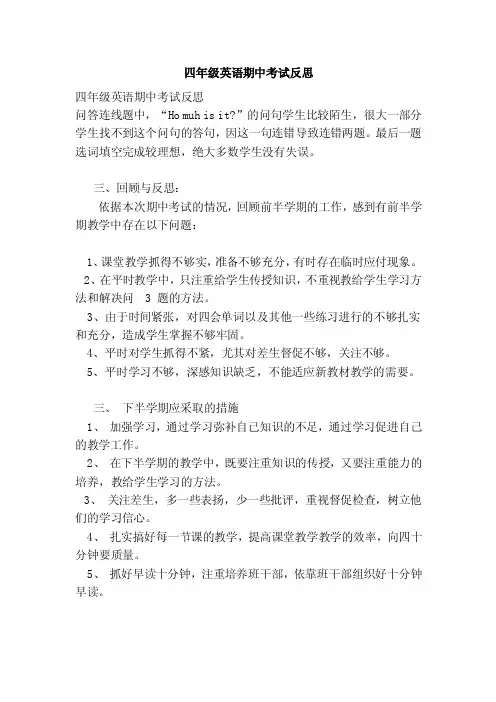 四年级英语期中考试反思（范本）