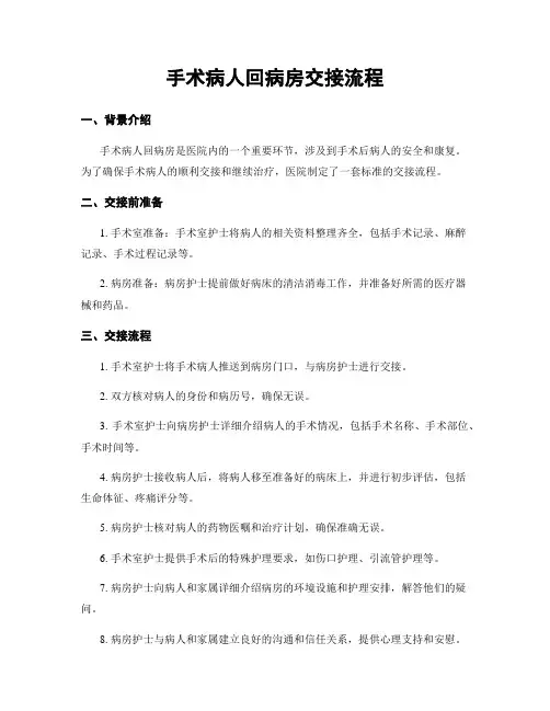 手术病人回病房交接流程
