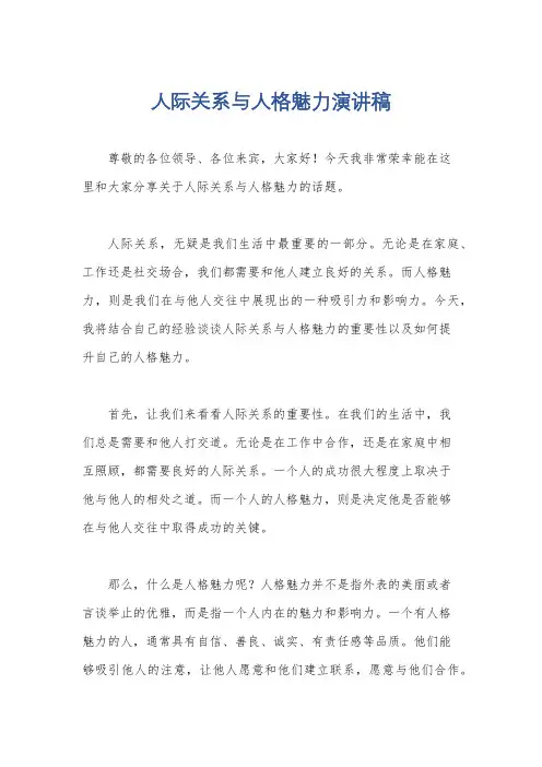 人际关系与人格魅力演讲稿