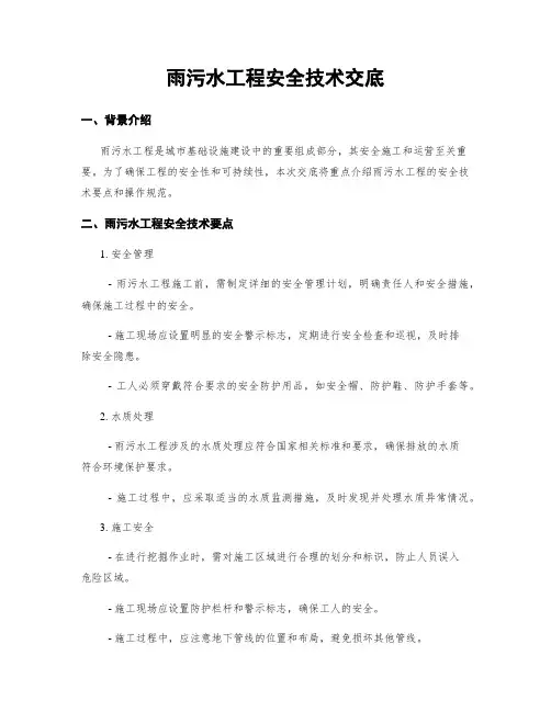 雨污水工程安全技术交底