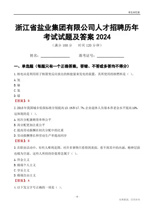 浙江省盐业集团有限公司人才招聘历年考试试题及答案2024