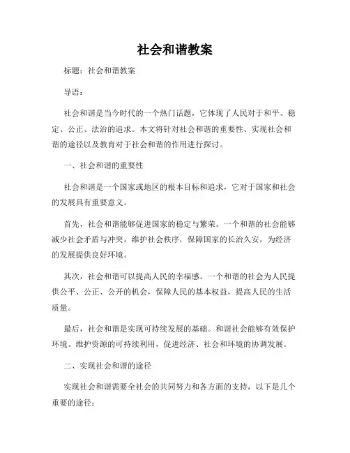 社会和谐教案