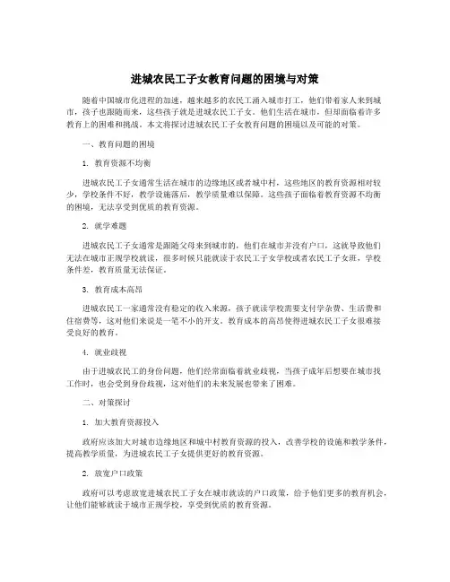 进城农民工子女教育问题的困境与对策