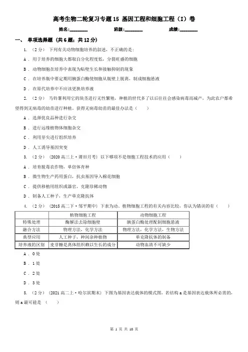 高考生物二轮复习专题15 基因工程和细胞工程(I)卷