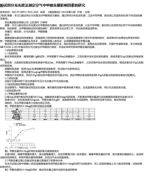 酚试剂分光光度法测定空气中甲醛含量影响因素的研究