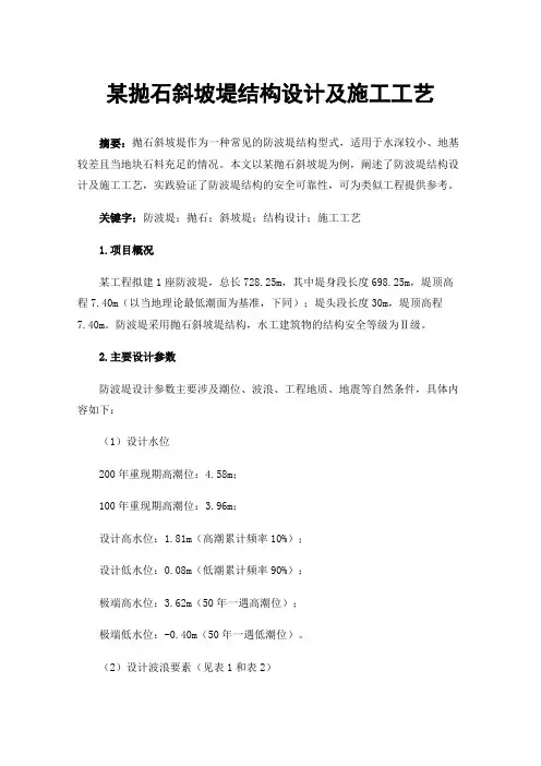 某抛石斜坡堤结构设计及施工工艺