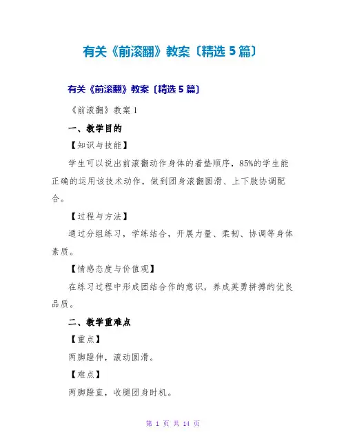 有关《前滚翻》教案(精选5篇)