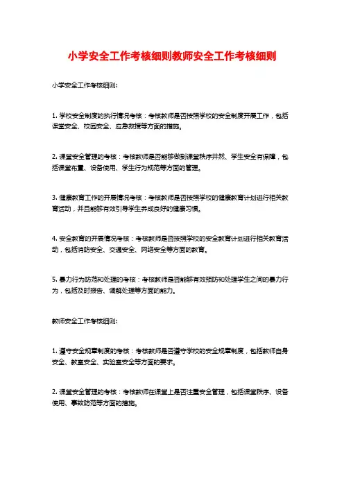 小学安全工作考核细则教师安全工作考核细则
