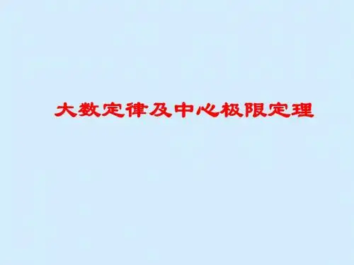 大数定律及中心极限定理PPT课件