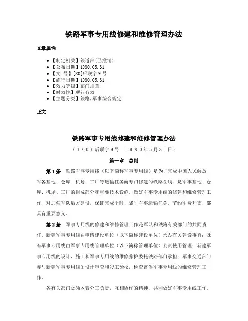 铁路军事专用线修建和维修管理办法