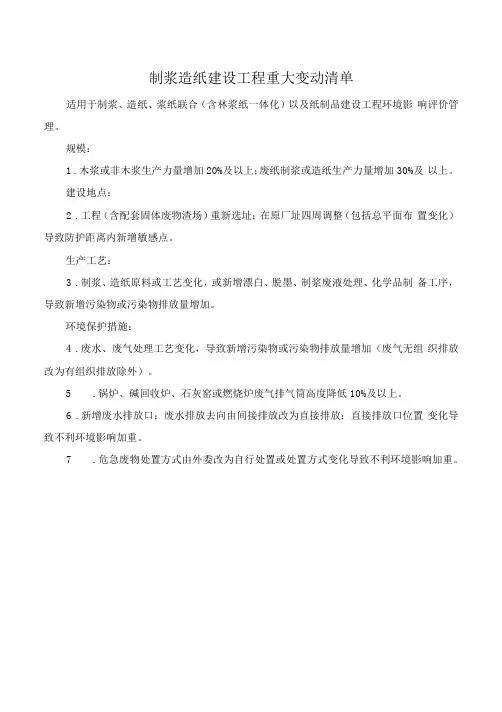 建设项目重大变动清单