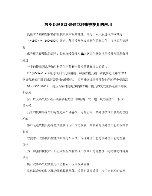 深冷处理H13钢铝型材热挤模具的应用