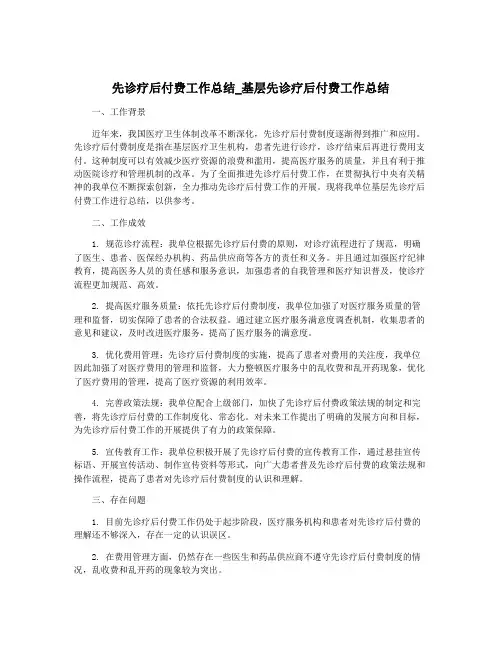 先诊疗后付费工作总结_基层先诊疗后付费工作总结
