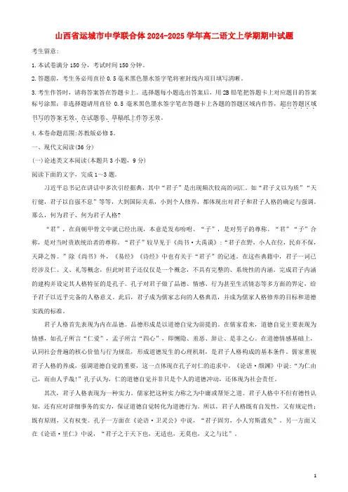 山西省运城市高中联合体2024_2025学年高二语文上学期期中试题