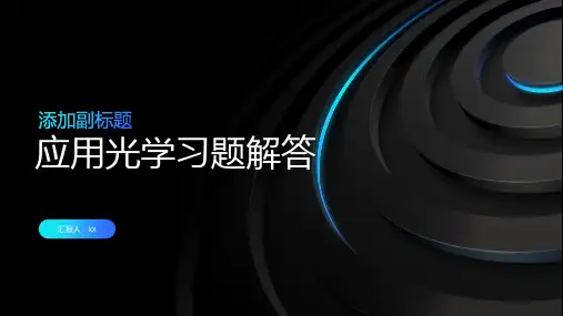 应用光学习题解答