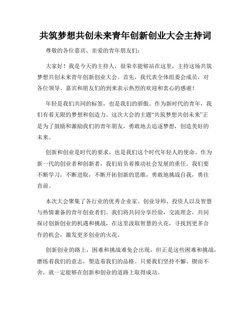 共筑梦想共创未来青年创新创业大会主持词