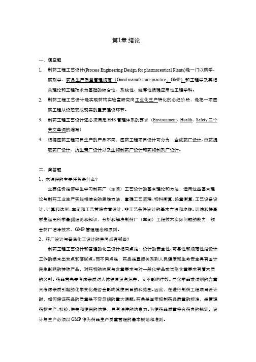 制药工艺设计(1.1.3)--绪论习题答案