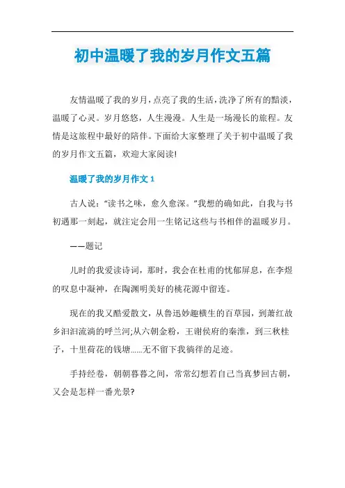 初中温暖了我的岁月作文五篇