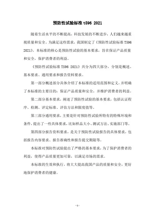 预防性试验标准t596 2021
