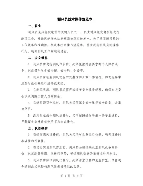 测风员技术操作规范本