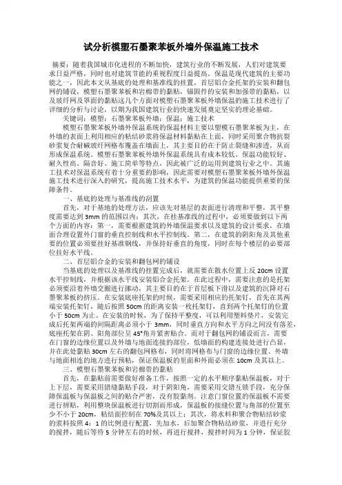 试分析模塑石墨聚苯板外墙外保温施工技术