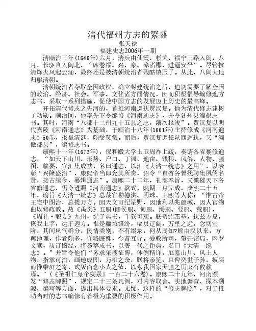 清代福州方志的繁盛(张天禄福建史志1996)