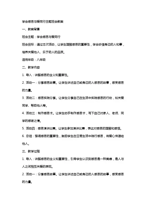 学会感恩与爱同行主题班会教案