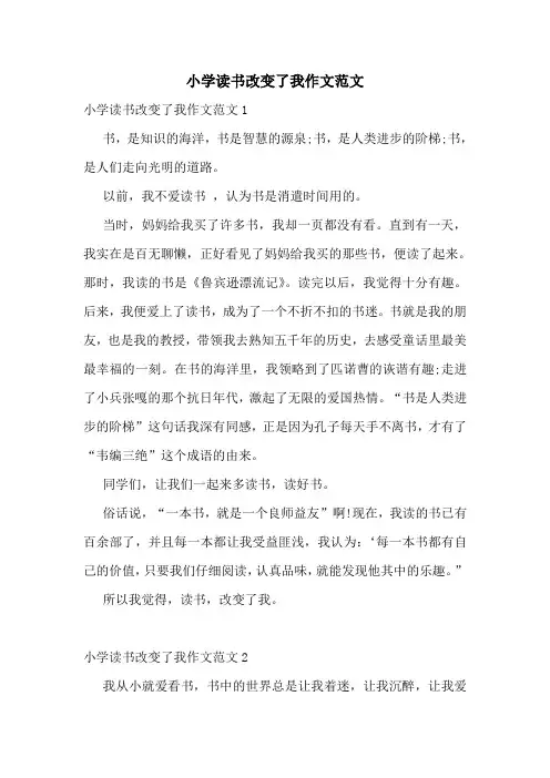 小学读书改变了我作文范文