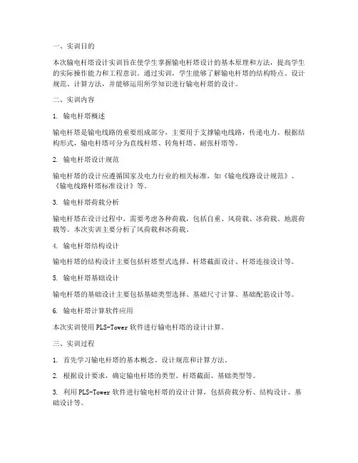 输电杆塔设计实训报告