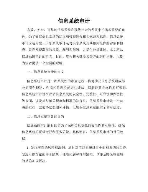 信息系统审计