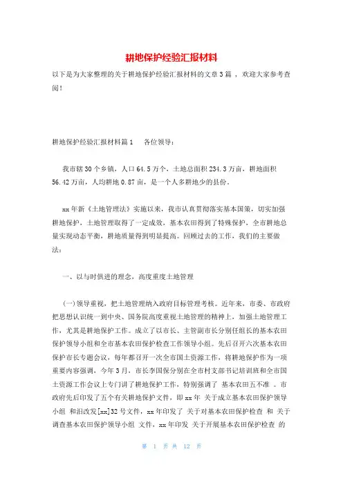 耕地保护经验汇报材料
