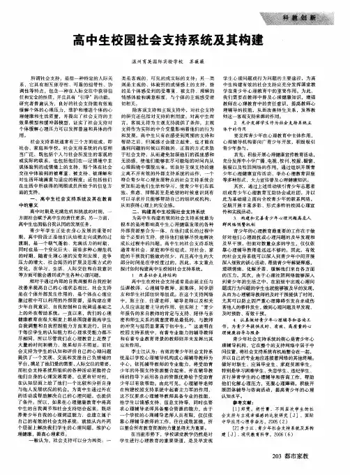 高中生校园社会支持系统及其构建