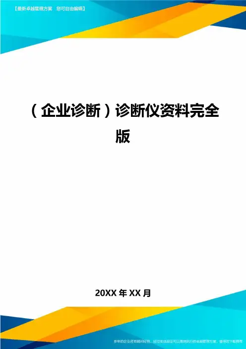 ＜企业诊断＞诊断仪资料完全版
