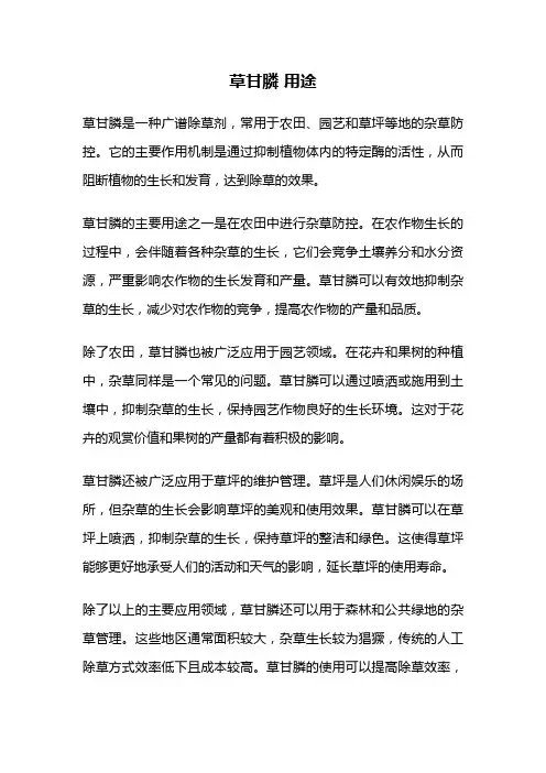 草甘膦 用途
