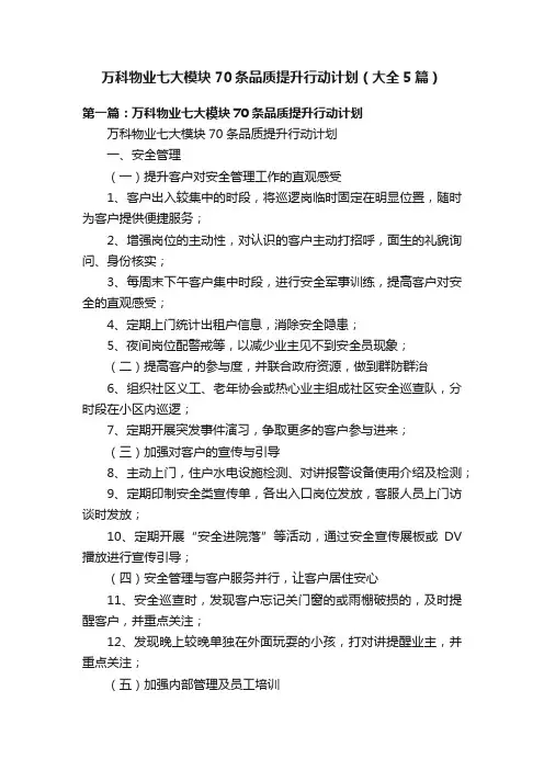 万科物业七大模块70条品质提升行动计划（大全5篇）