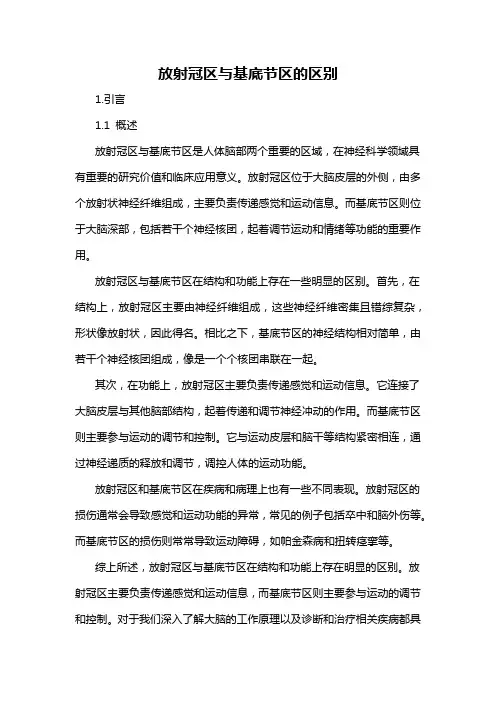 放射冠区与基底节区的区别