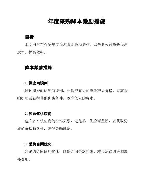年度采购降本激励措施
