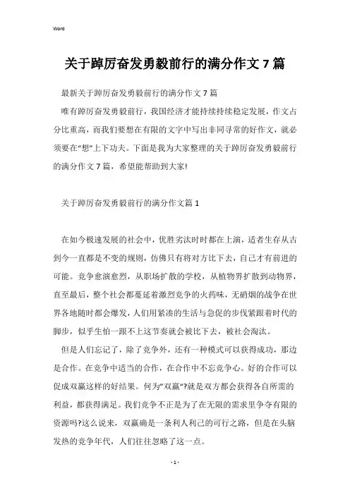 关于踔厉奋发勇毅前行的满分作文7篇