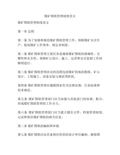 煤矿图纸管理制度范文